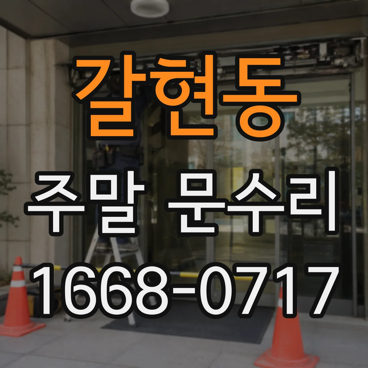 갈현동 주말 문수리