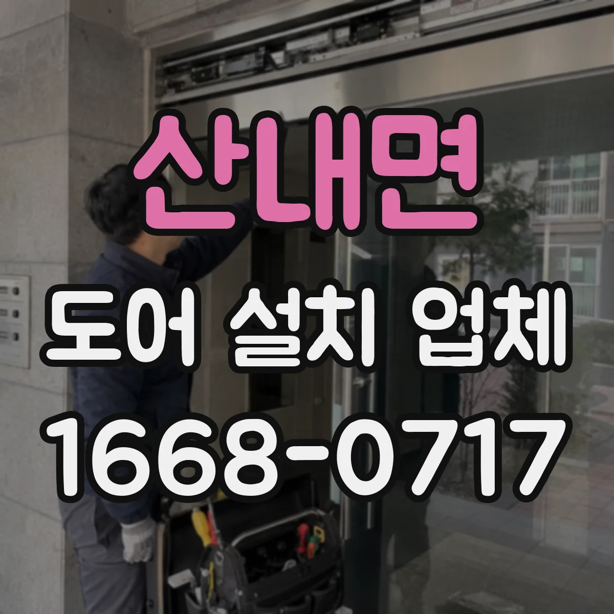 산내면 도어 설치 업체