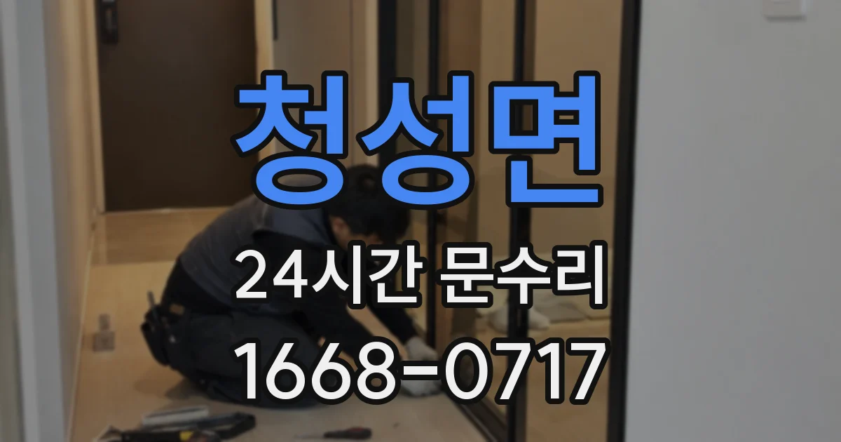 청성면 24시간 문수리