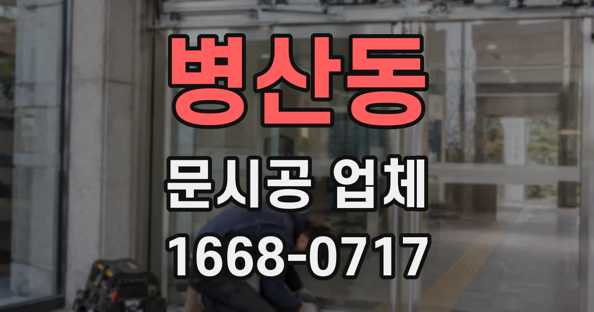 병산동 문시공 업체