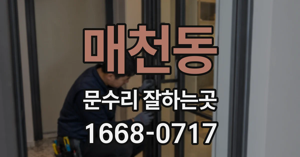 매천동 문수리 잘하는곳