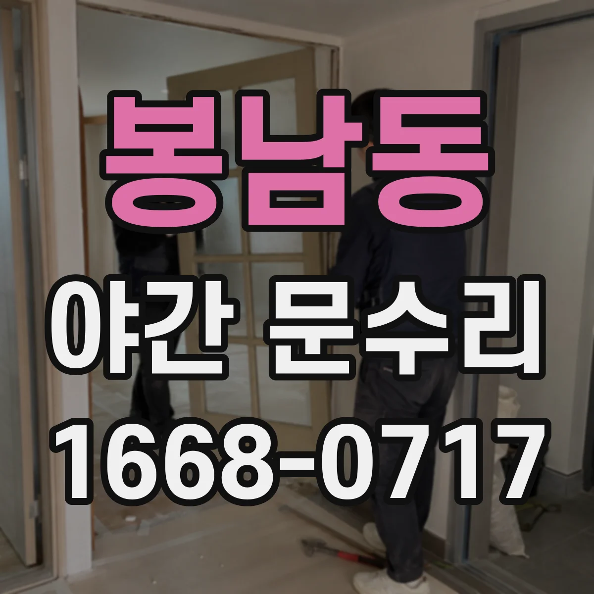 봉남동 야간 문수리