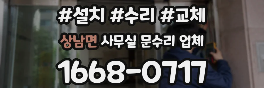 상남면 사무실 문수리 업체