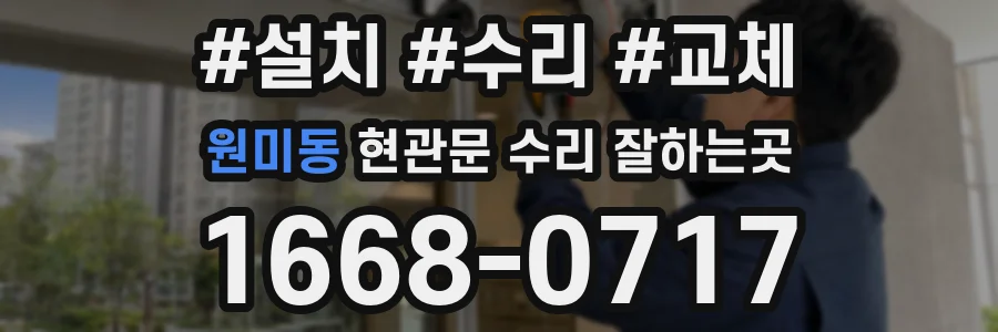 원미동 현관문 수리 잘하는곳