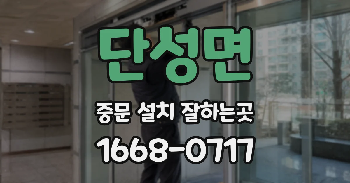 단성면 중문 설치 잘하는곳