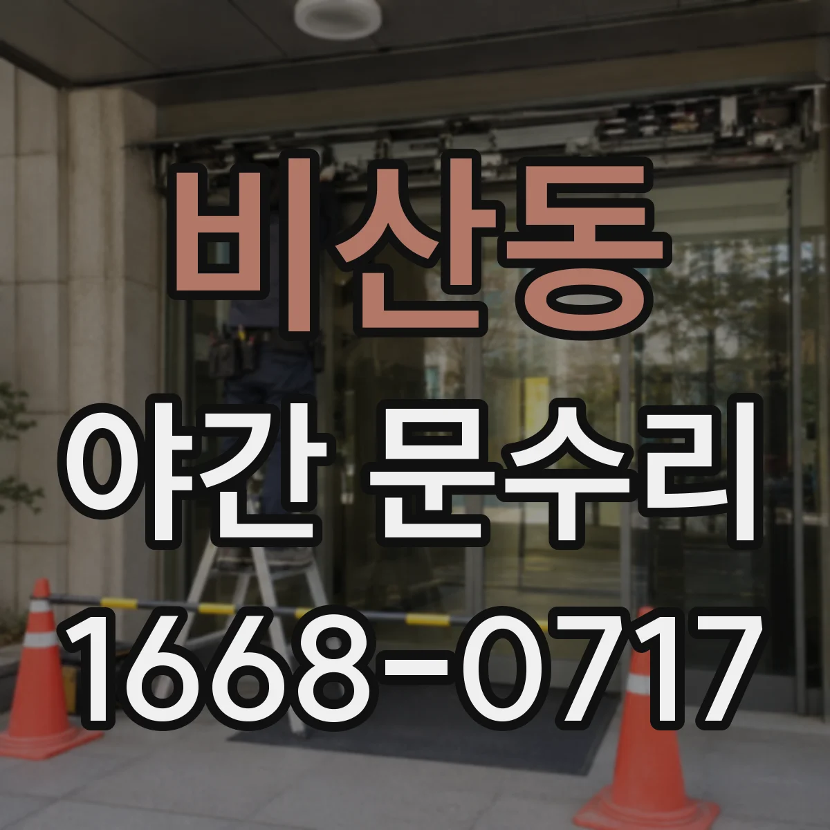 비산동 야간 문수리