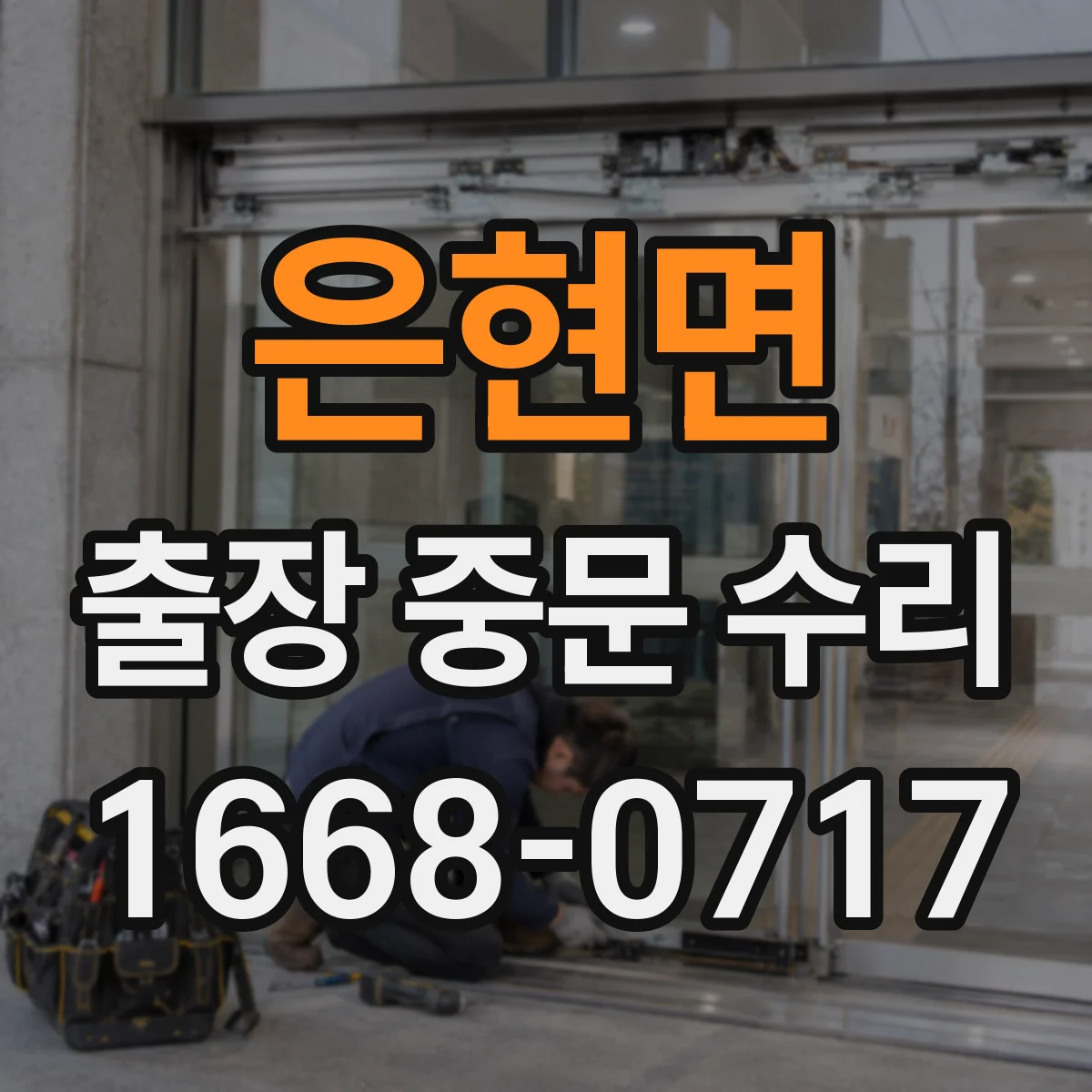 은현면 출장 중문 수리