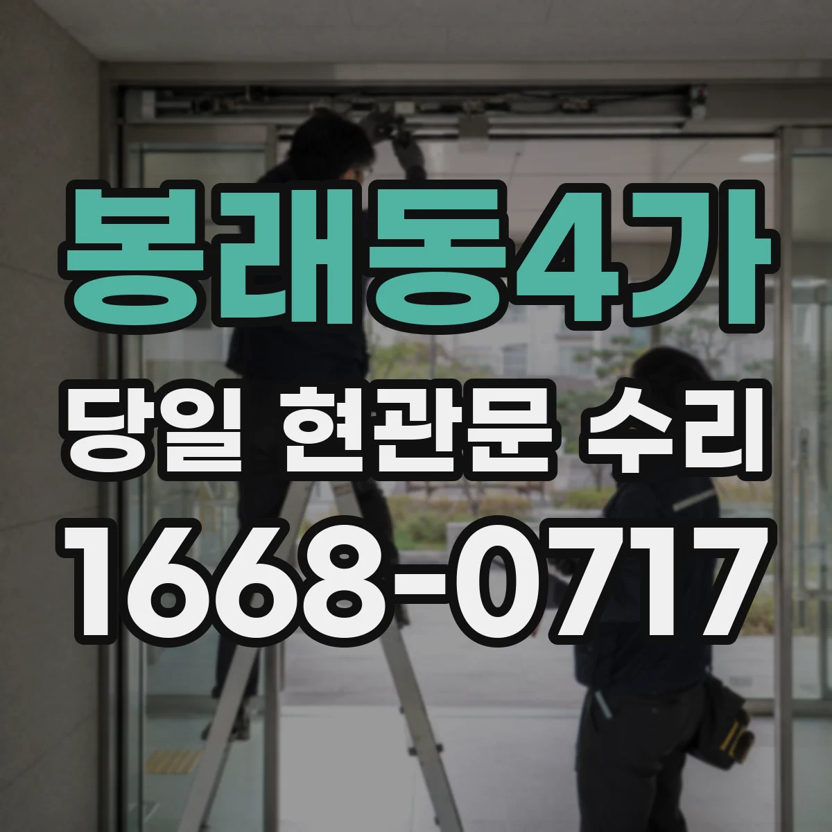 봉래동4가 당일 현관문 수리