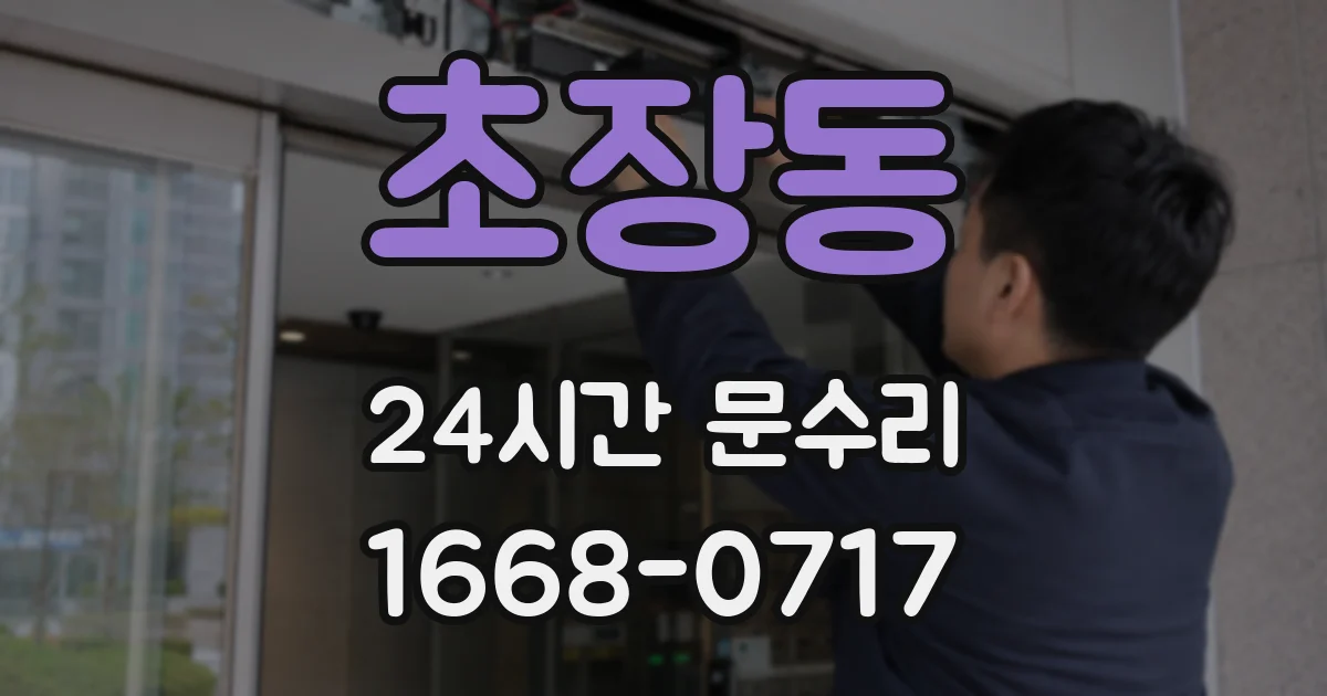 초장동 24시간 문수리