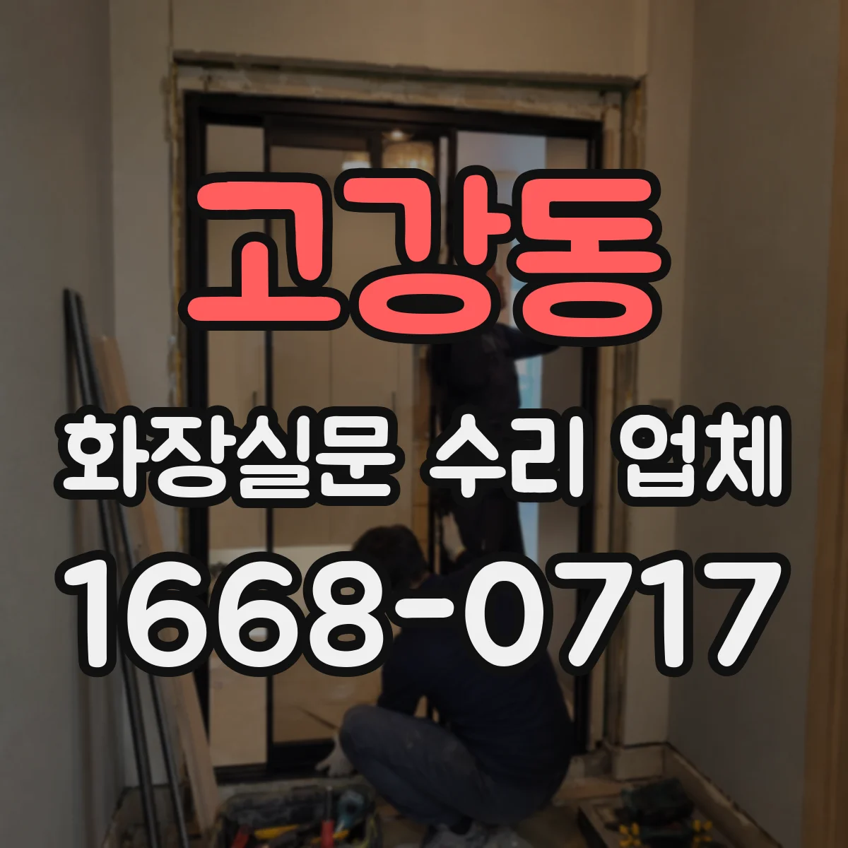 고강동 화장실문 수리 업체