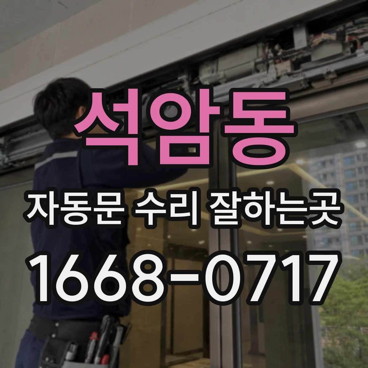 석암동 자동문 수리 잘하는곳