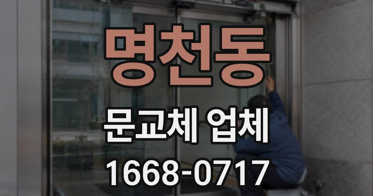 명천동 문교체 업체