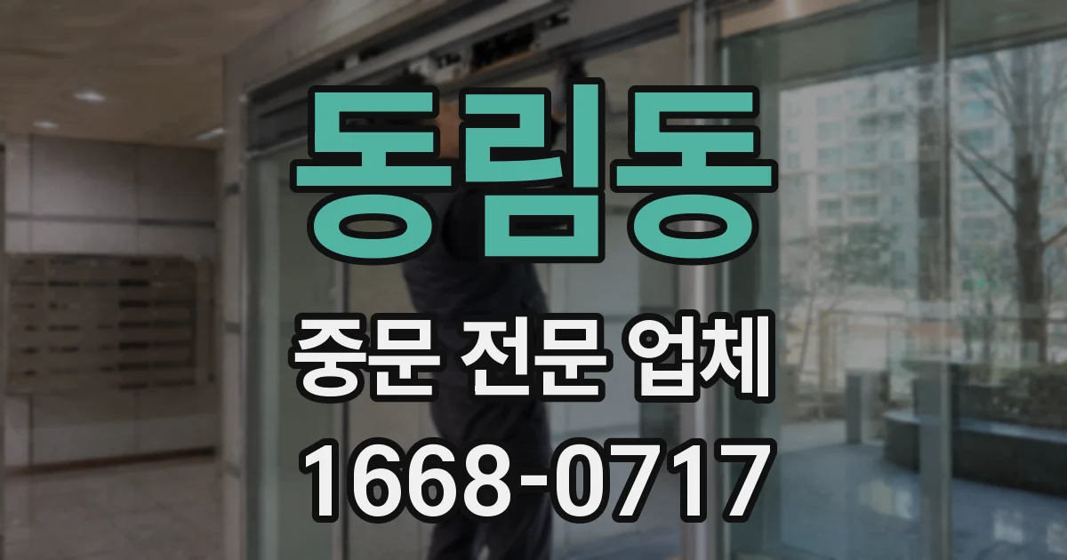 동림동 중문 전문 업체