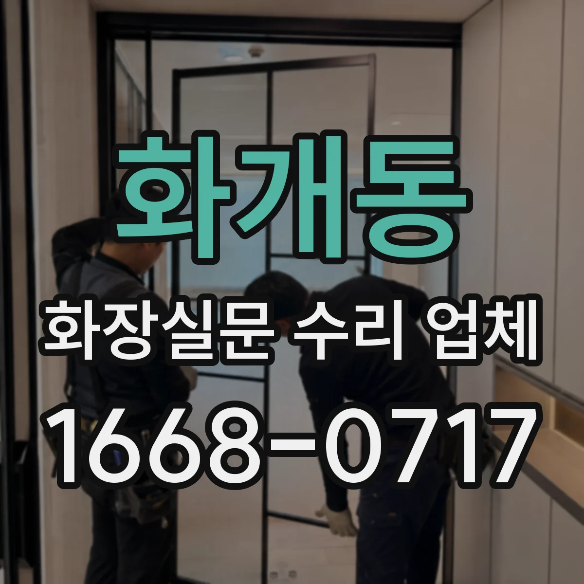 화개동 화장실문 수리 업체