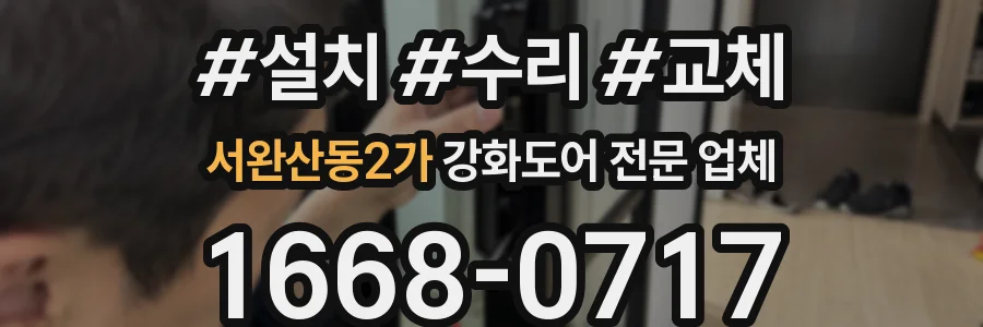서완산동2가 강화도어 전문 업체