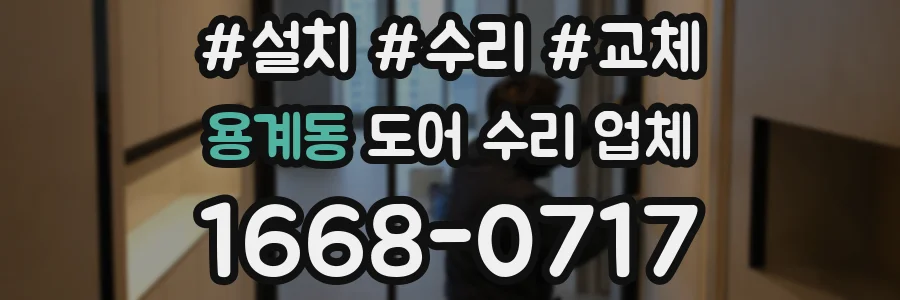 용계동 도어 수리 업체