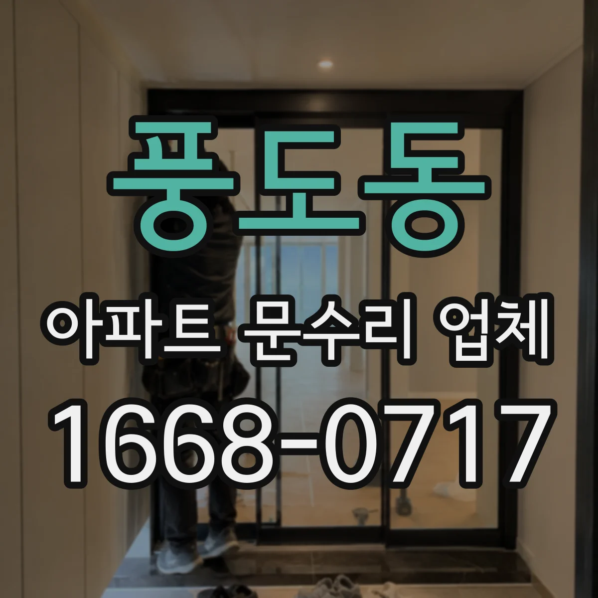 풍도동 아파트 문수리 업체