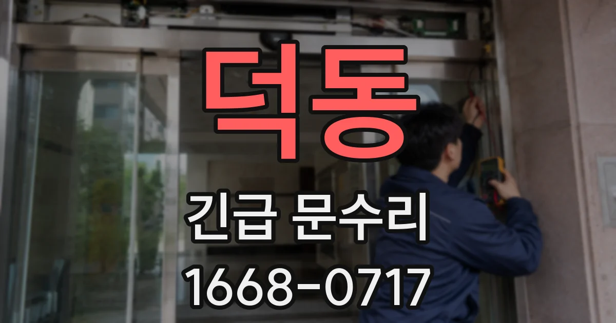 덕동 긴급 문수리
