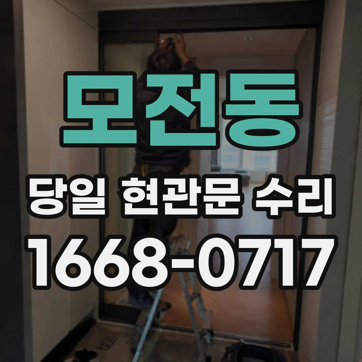 모전동 당일 현관문 수리