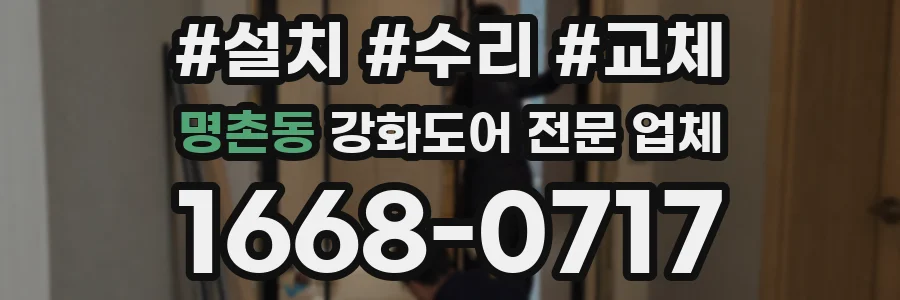 명촌동 강화도어 전문 업체