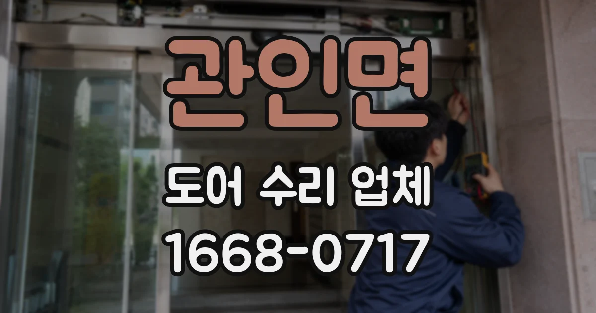 관인면 도어 수리 업체
