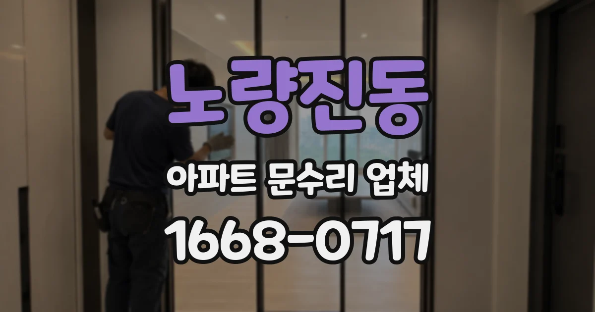 노량진동 아파트 문수리 업체