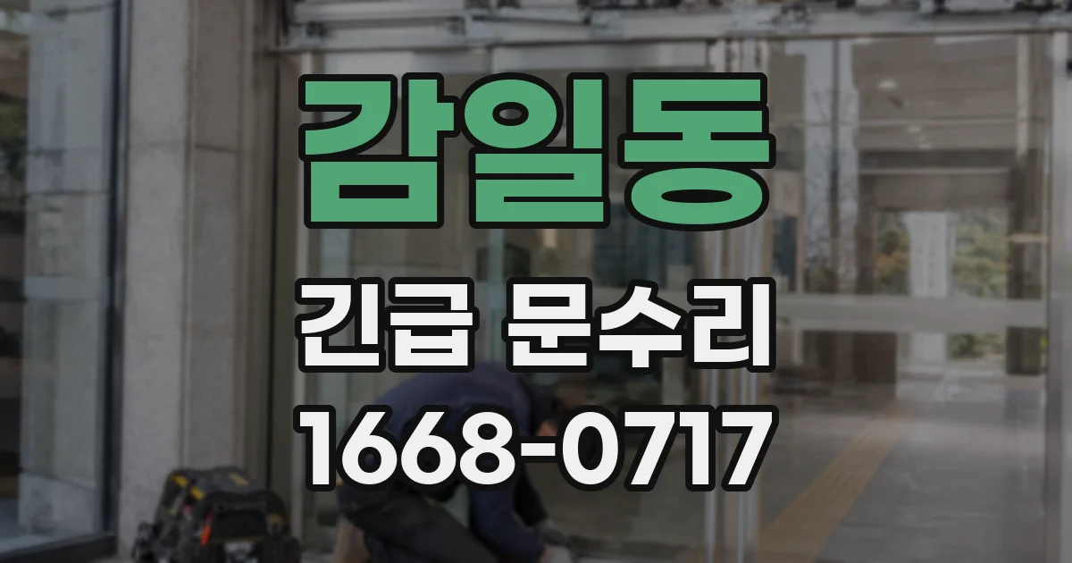 감일동 긴급 문수리