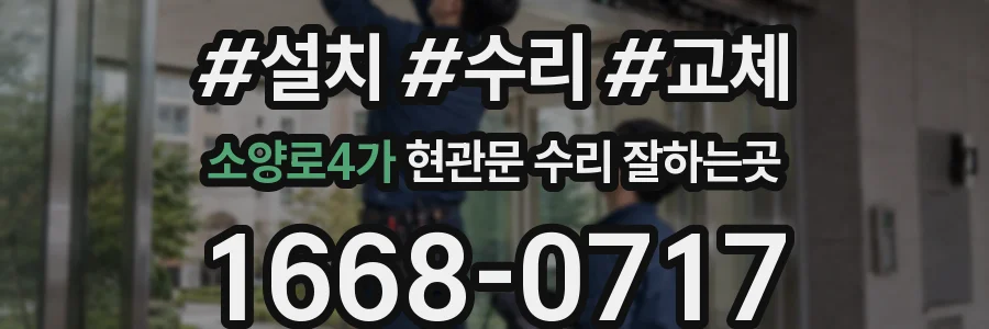 소양로4가 현관문 수리 잘하는곳