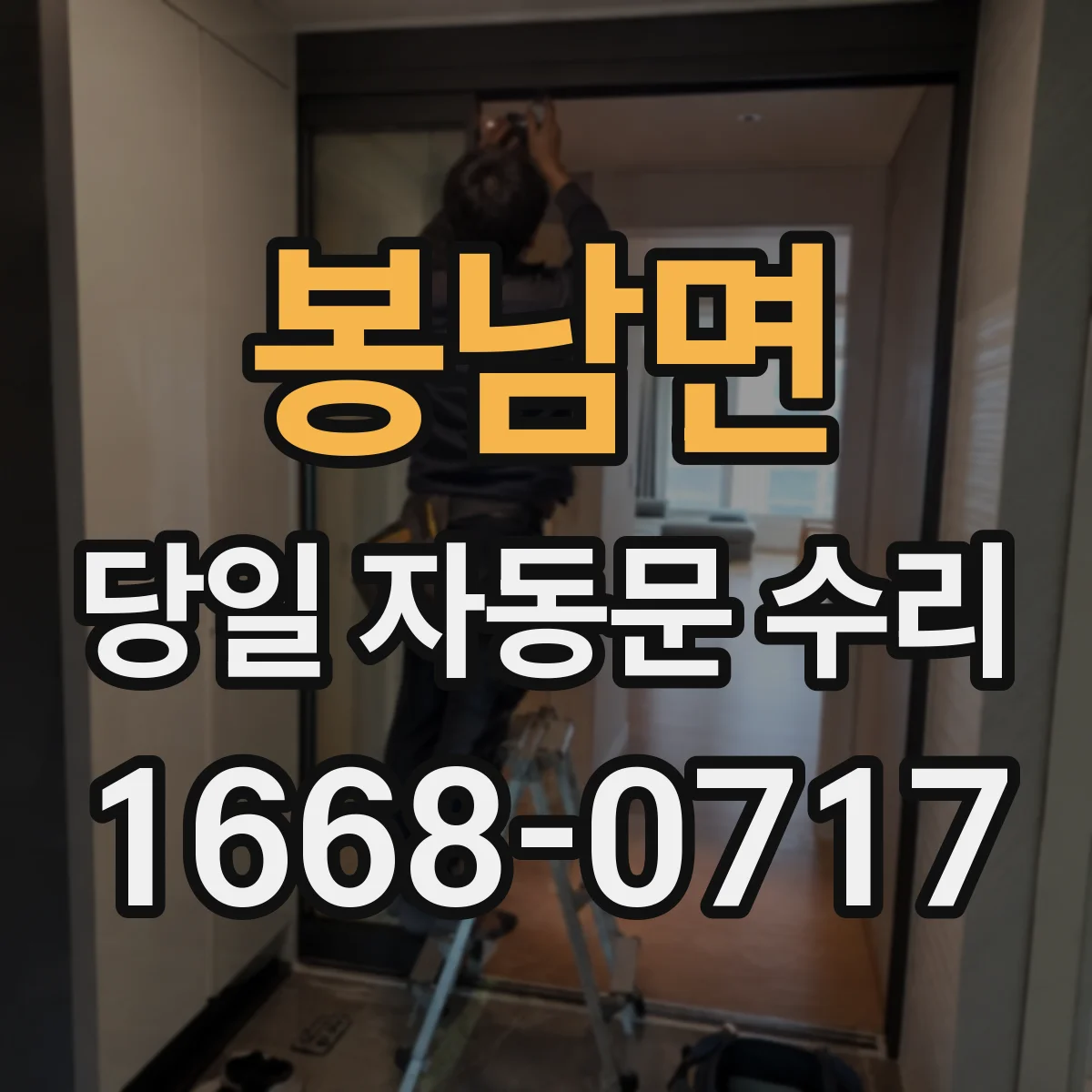 봉남면 당일 자동문 수리