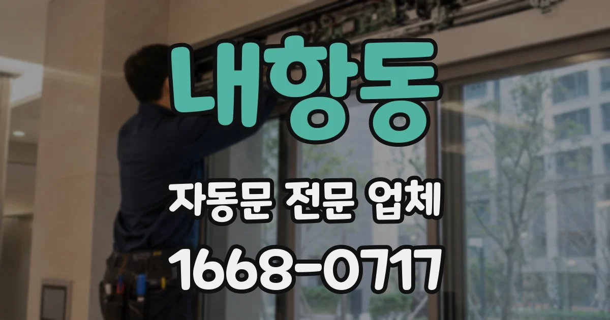 내항동 자동문 전문 업체