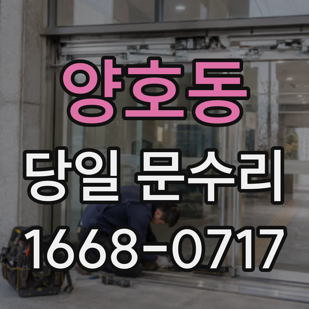 양호동 당일 문수리