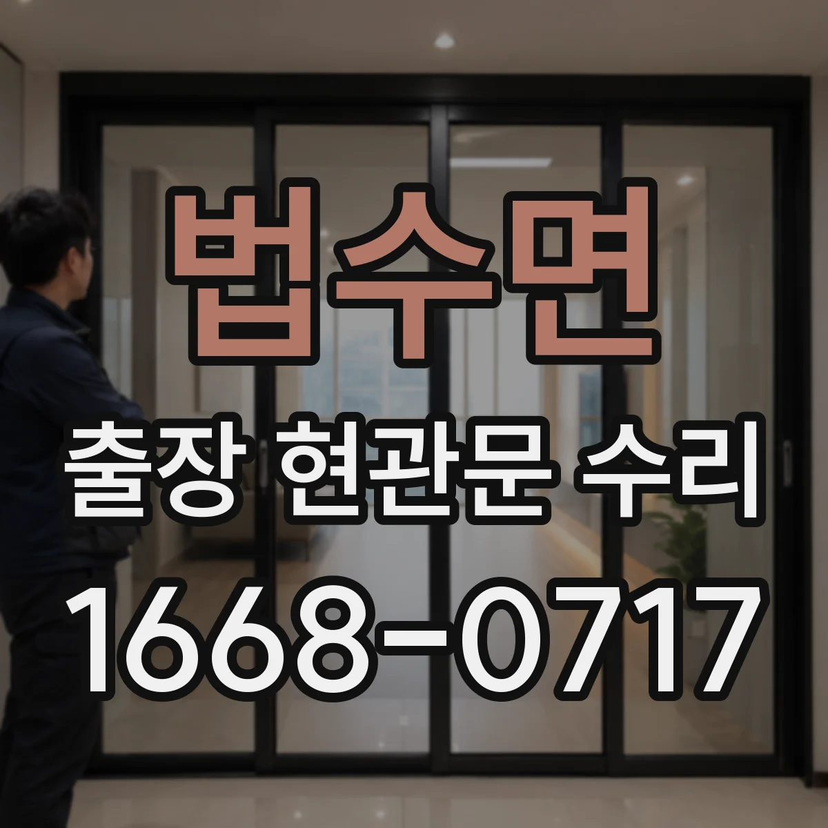 법수면 출장 현관문 수리 공구 세팅 후 손잡이·힌지 점검
