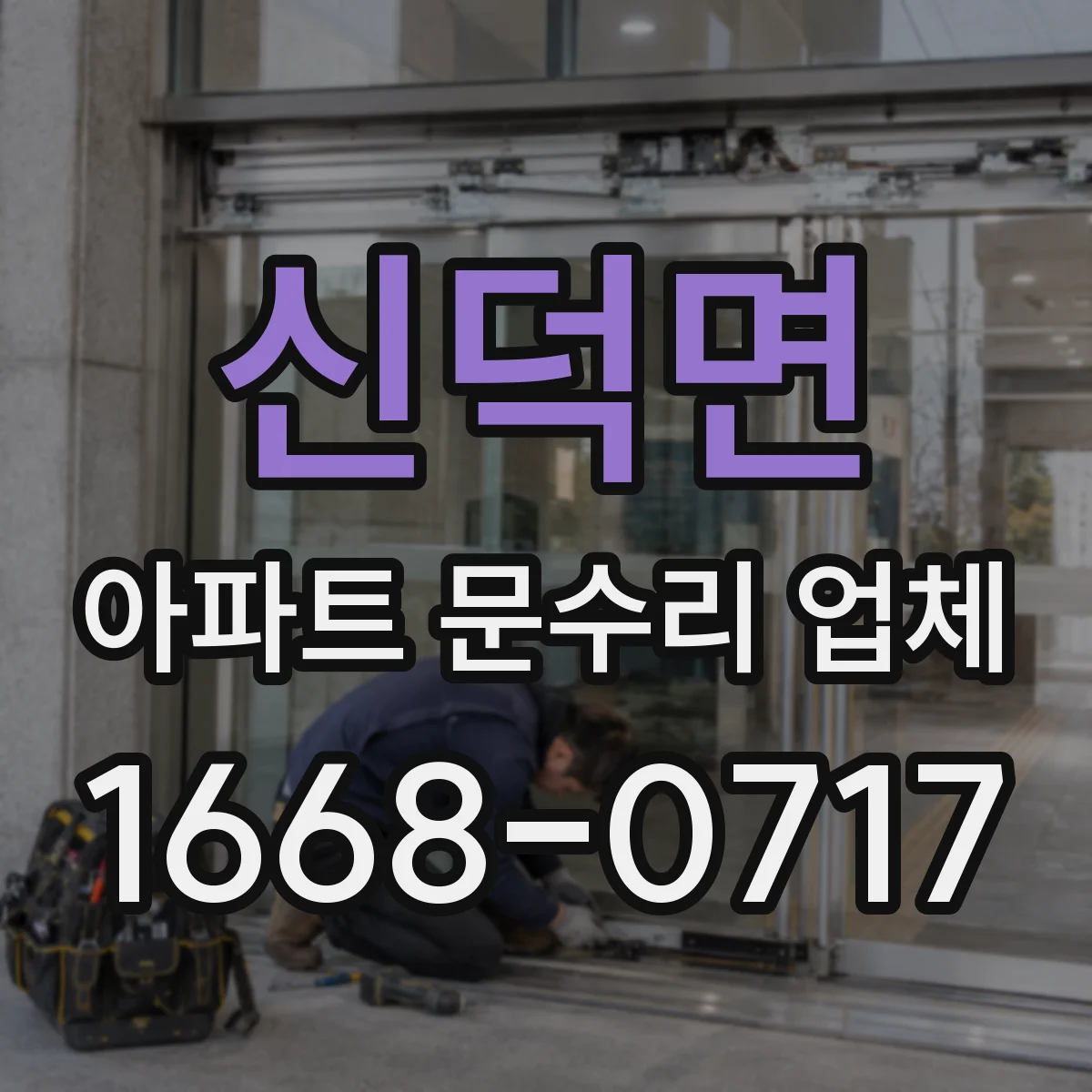 신덕면 아파트 문수리 업체