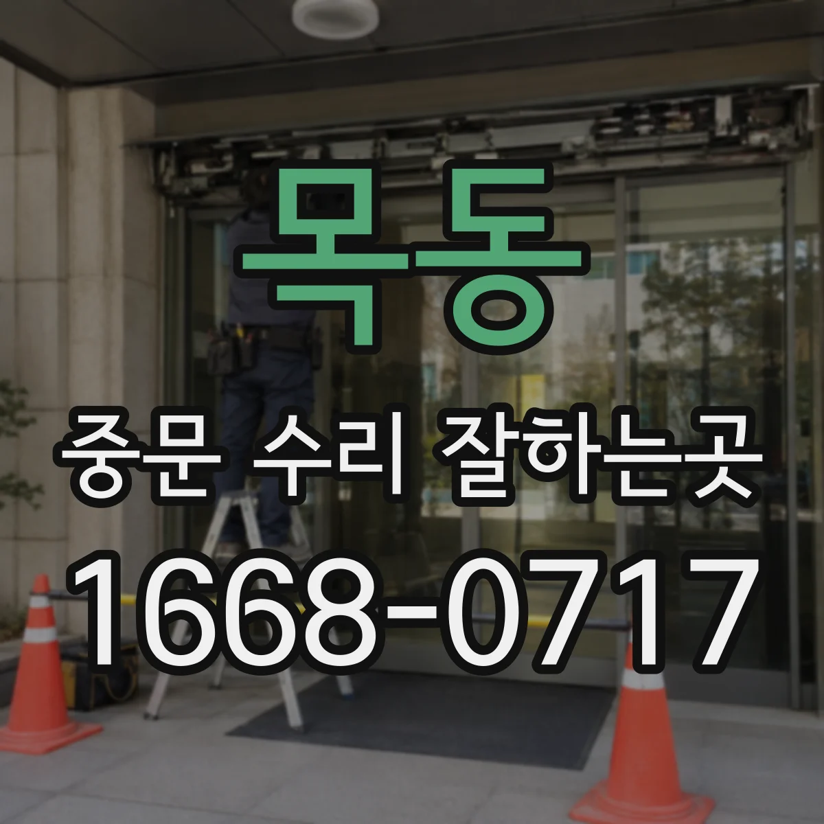 목동 중문 수리 잘하는곳