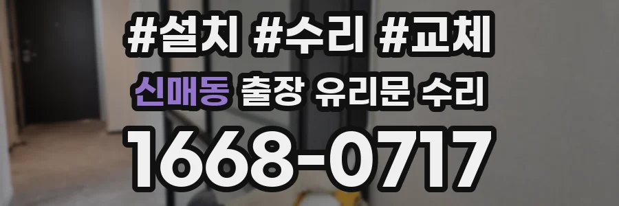 신매동 출장 유리문 수리