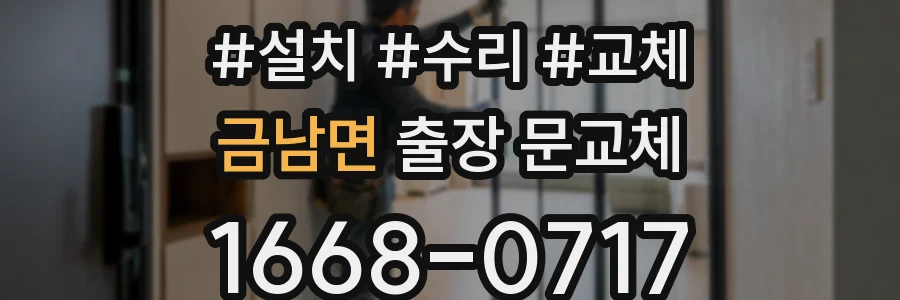 금남면 출장 문교체