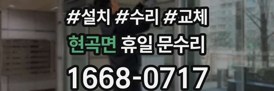 현곡면 휴일 문수리