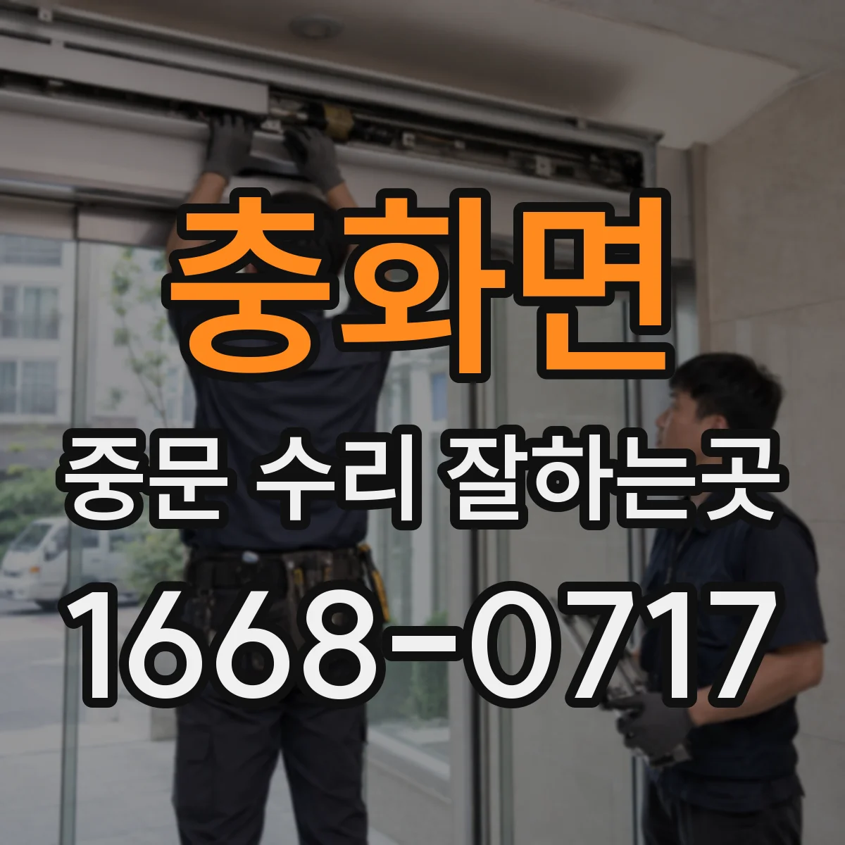 충화면 중문 수리 잘하는곳