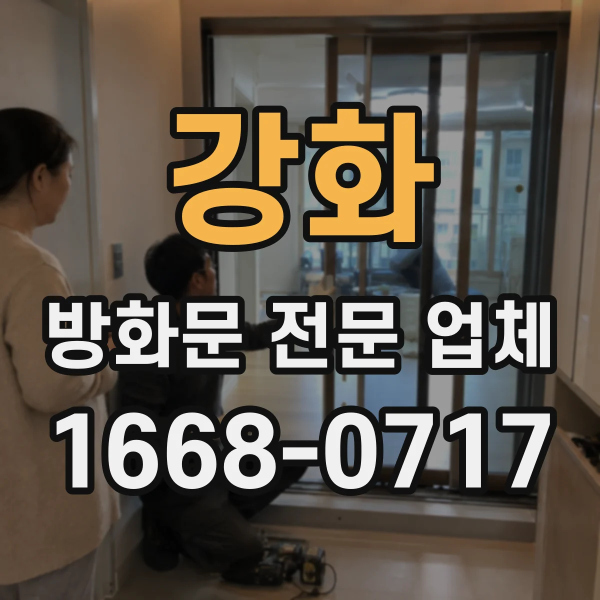 강화 방화문 전문 업체