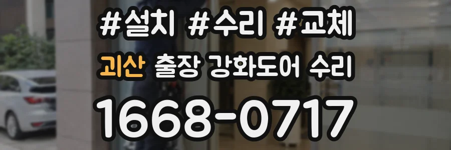 괴산 출장 강화도어 수리