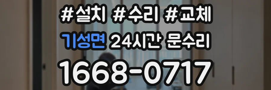 기성면 24시간 문수리