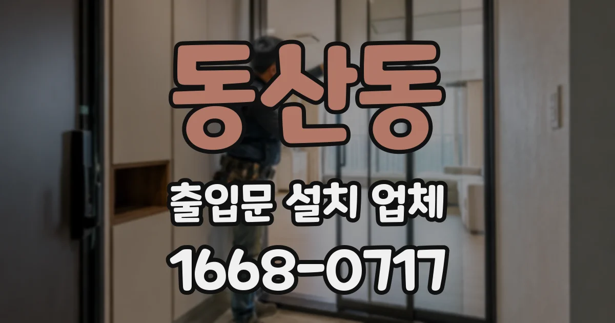 동산동 출입문 설치 업체