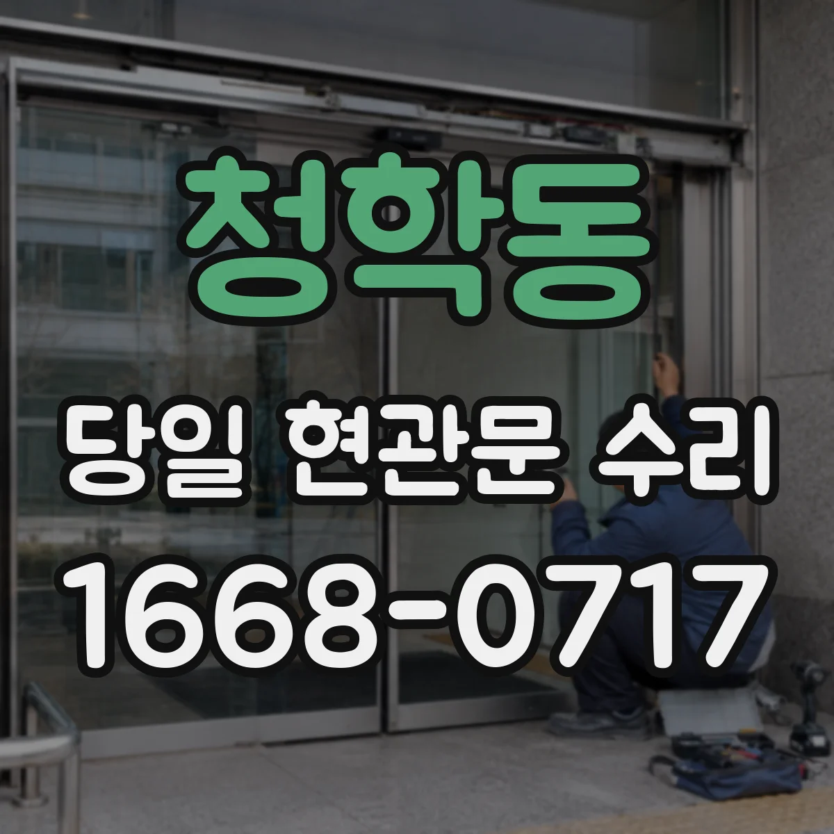 청학동 당일 현관문 수리