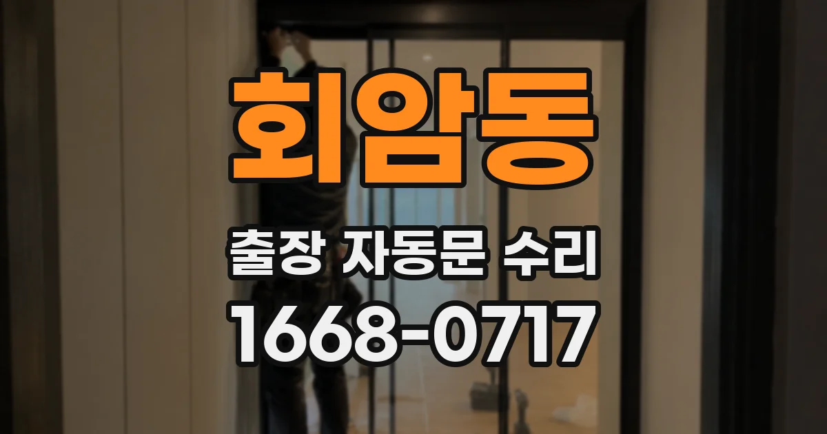 회암동 출장 자동문 수리