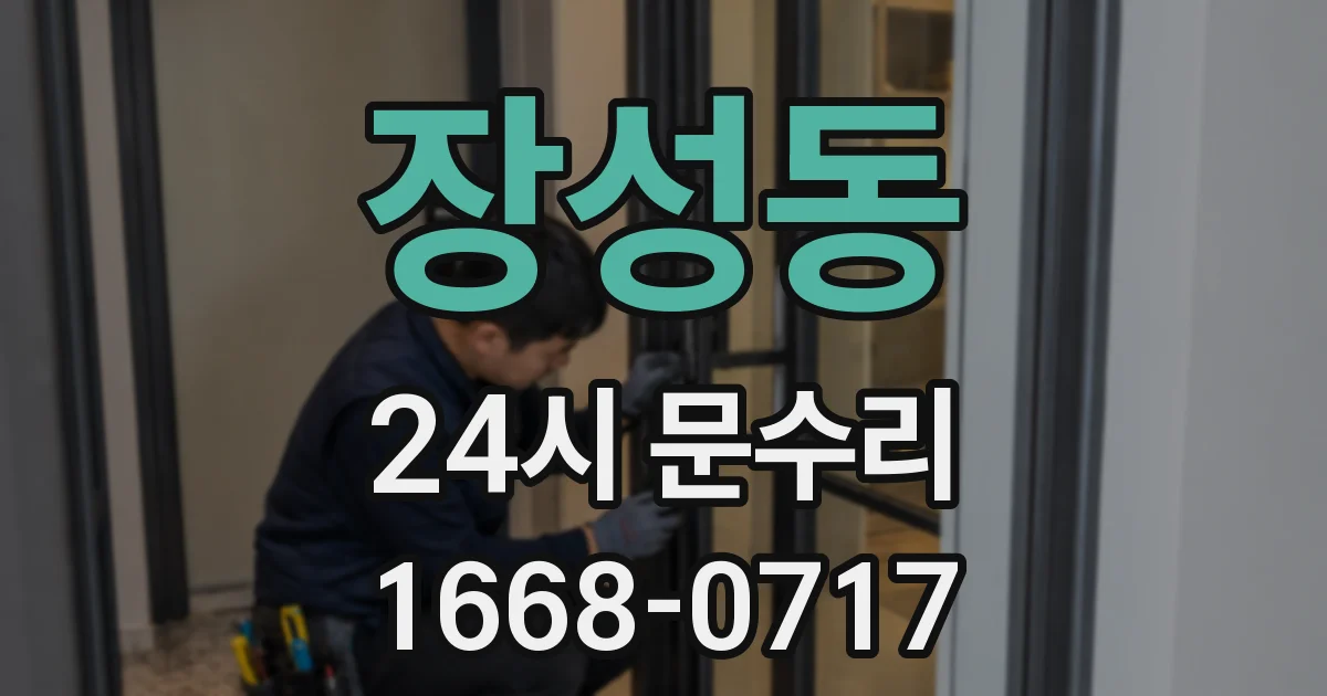 장성동 24시 문수리