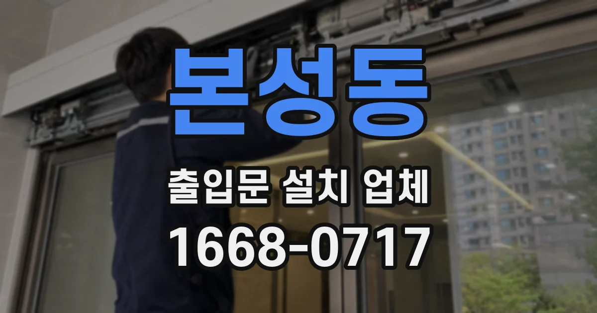 본성동 출입문 설치 업체