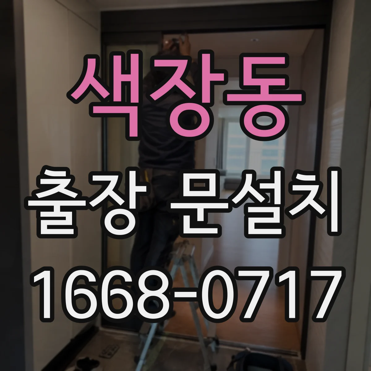 색장동 출장 문설치