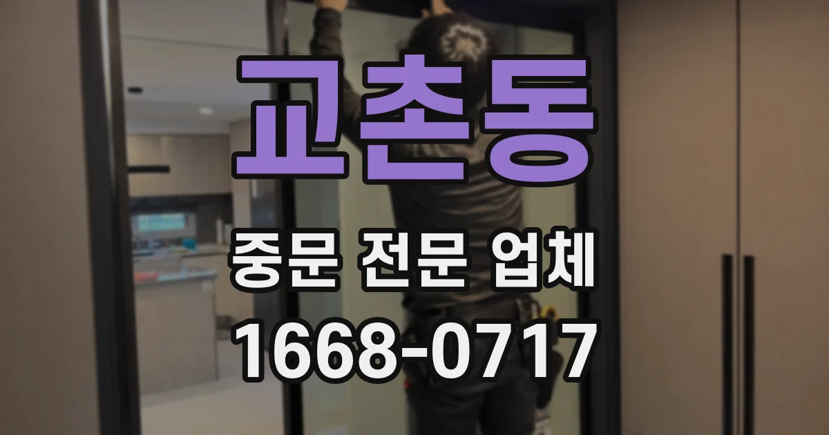 교촌동 중문 전문 업체