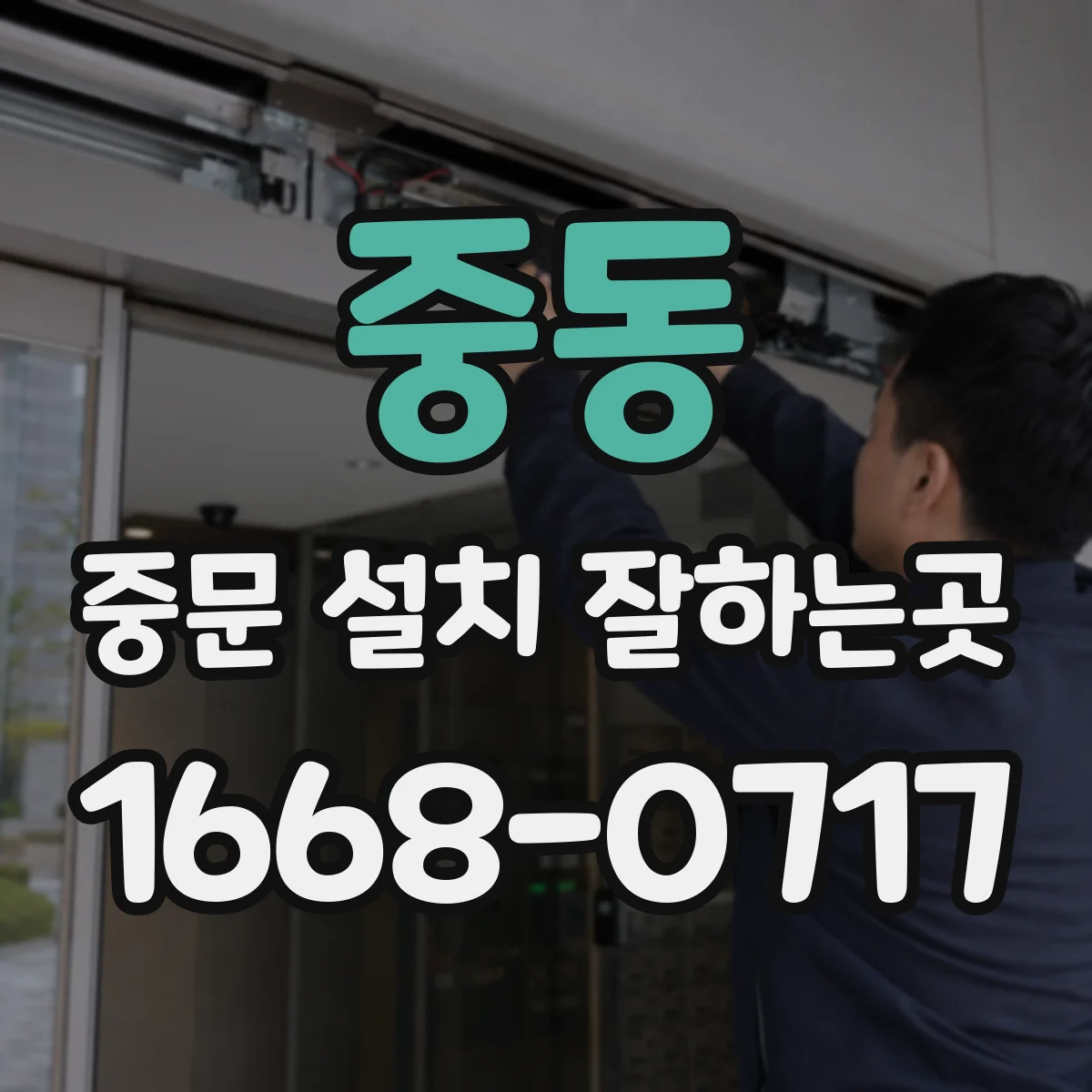 중동 중문 설치 잘하는곳