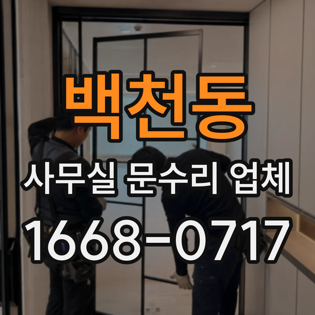 백천동 사무실 문수리 업체